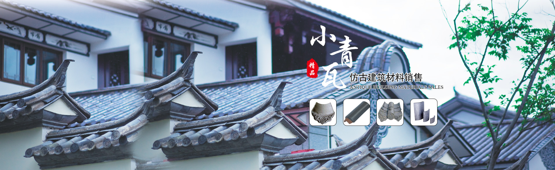 郴州市蘇仙區(qū)棲鳳渡鎮(zhèn)華欣建筑材料行_仿古建材|小青瓦|青筒瓦